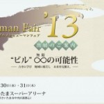 ビルメンヒューマンフェア’13 ビルメンヒューマンフェア’13